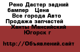 Рено Дастер задний бампер › Цена ­ 4 000 - Все города Авто » Продажа запчастей   . Ханты-Мансийский,Югорск г.